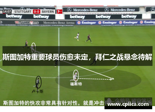 斯图加特重要球员伤愈未定，拜仁之战悬念待解
