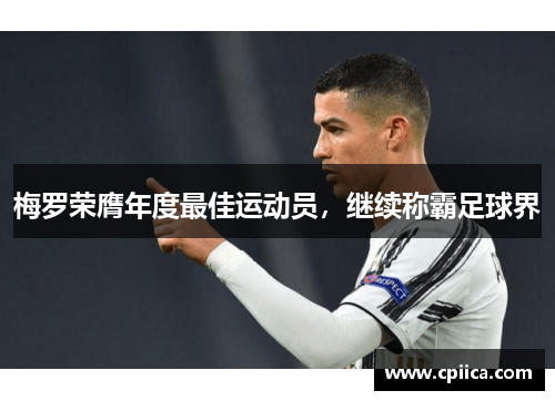 梅罗荣膺年度最佳运动员，继续称霸足球界