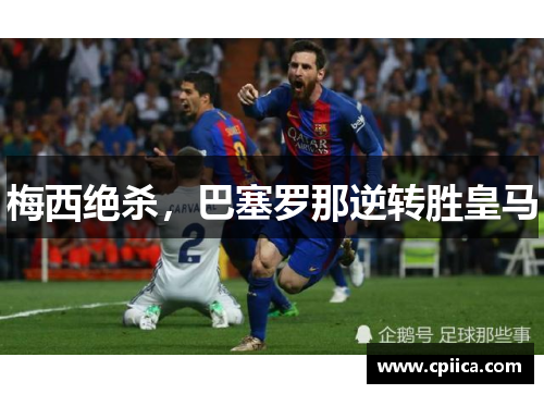 梅西绝杀，巴塞罗那逆转胜皇马