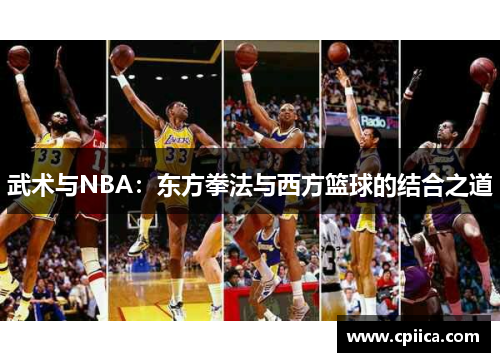 武术与NBA：东方拳法与西方篮球的结合之道