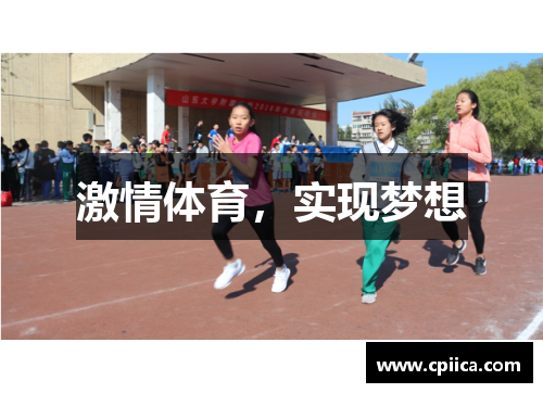激情体育，实现梦想