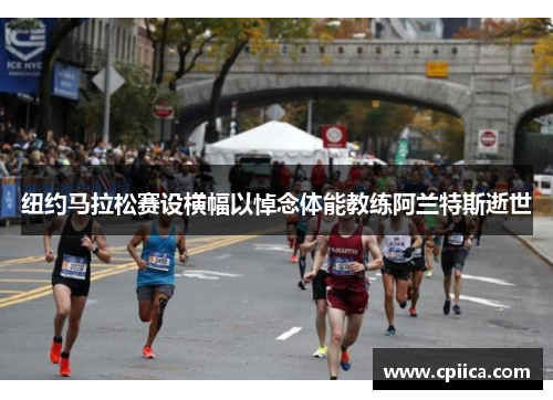 纽约马拉松赛设横幅以悼念体能教练阿兰特斯逝世