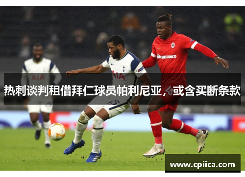 热刺谈判租借拜仁球员帕利尼亚，或含买断条款