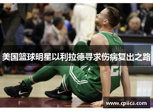 美国篮球明星以利拉德寻求伤病复出之路