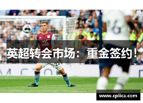 英超转会市场：重金签约！