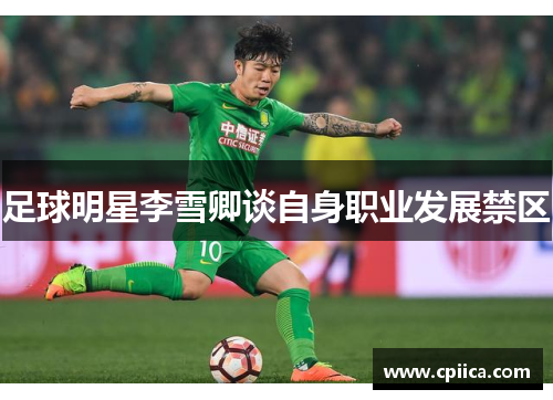 足球明星李雪卿谈自身职业发展禁区