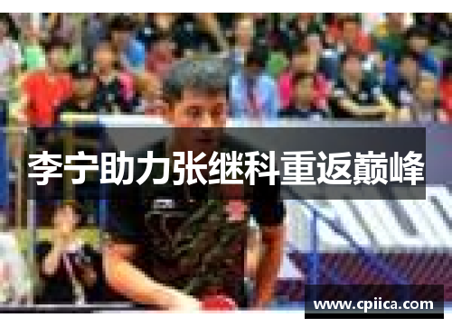 李宁助力张继科重返巅峰