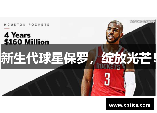 新生代球星保罗，绽放光芒！