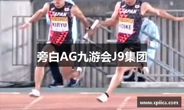 旁白AG九游会J9集团